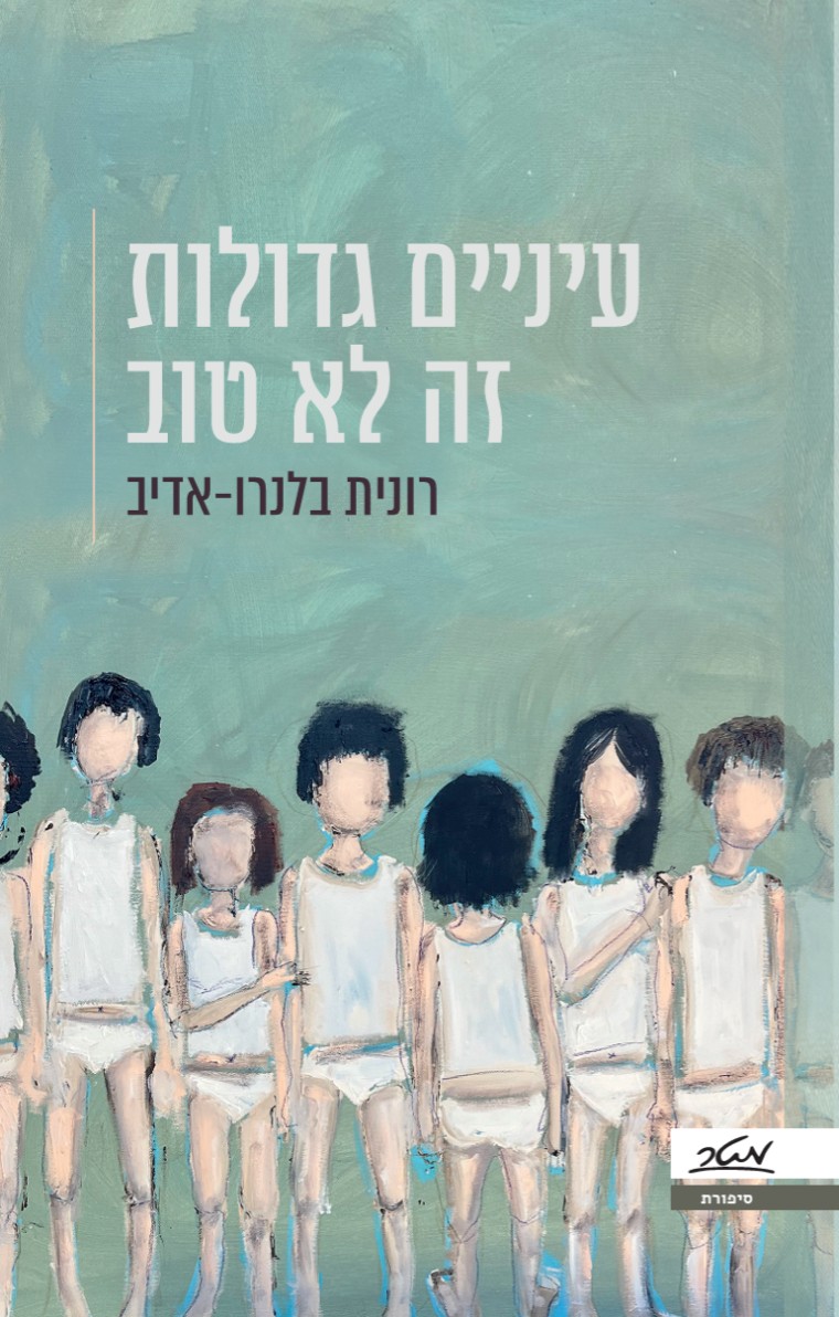 עטיפת הספר ׳עיניים גדולות זה לא טוב׳ — לרכישה בסטימצקי