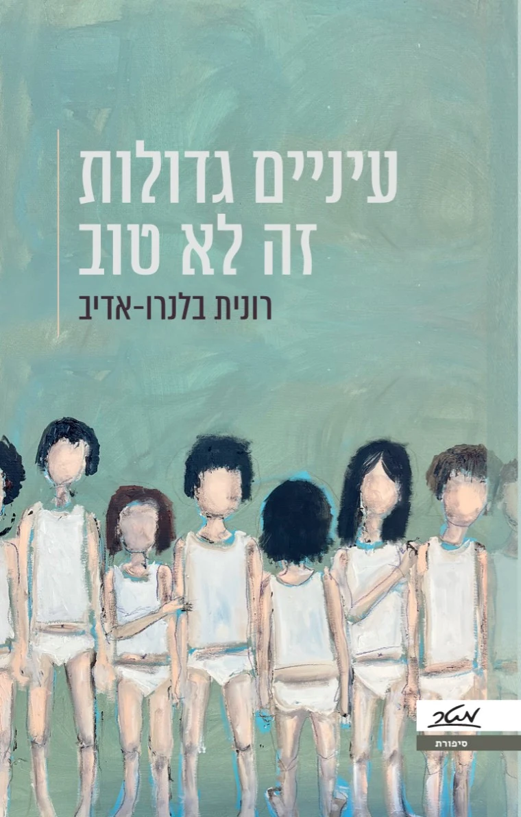 עטיפת הספר ׳עיניים גדולות זה לא טוב׳ — לרכישה במטר