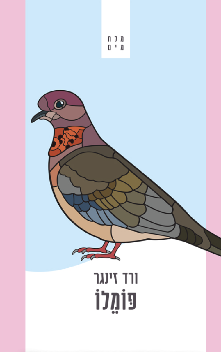פּוֹמֶלוֹ — ורד זינגר