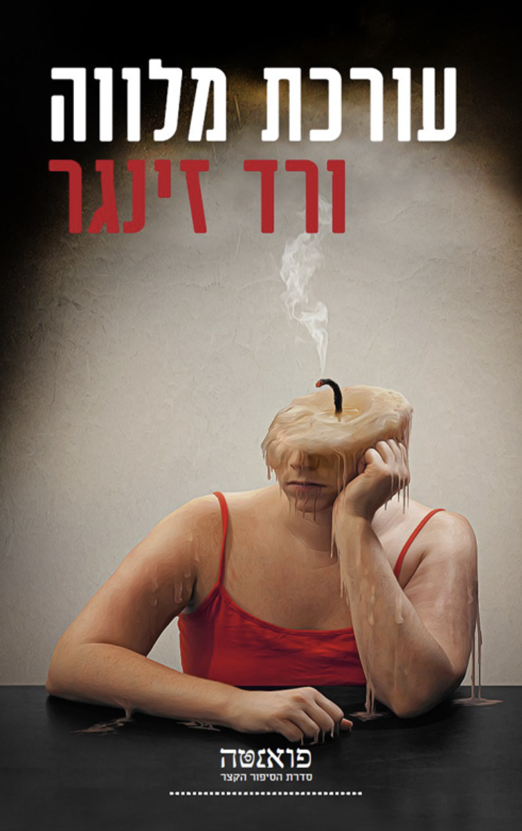 עורכת מלווה — ורד זינגר