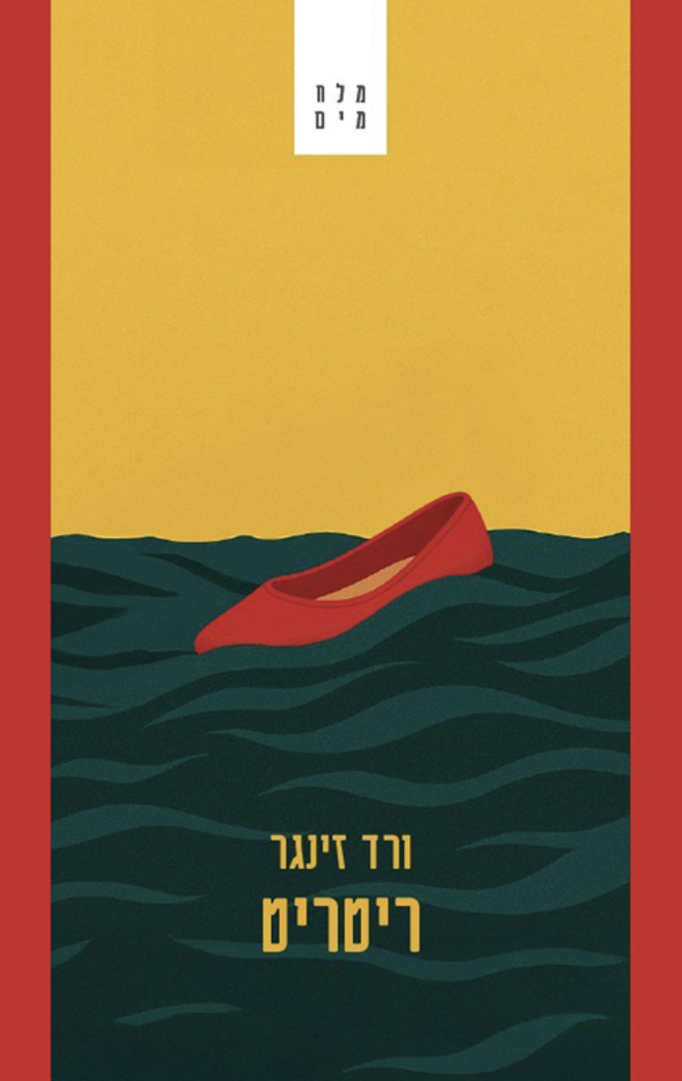 ריטריט — ורד זינגר