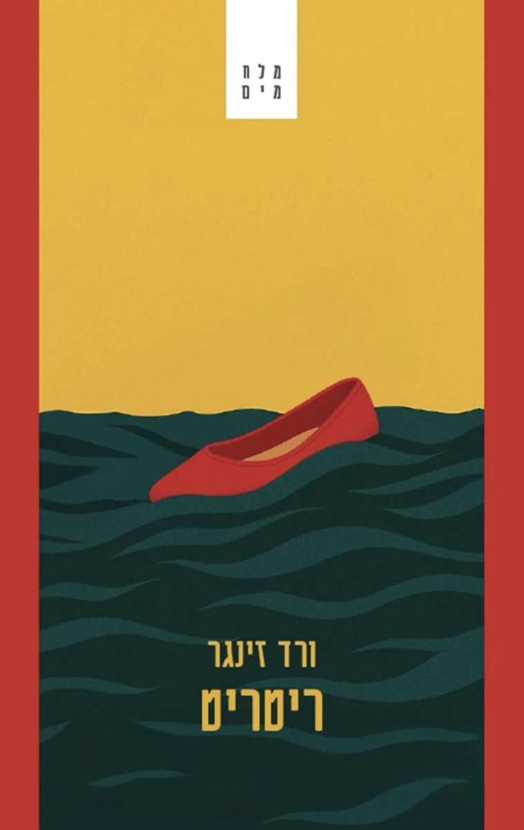 ריטריט — ורד זינגר